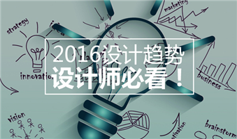 2016設(shè)計(jì)趨勢(shì)