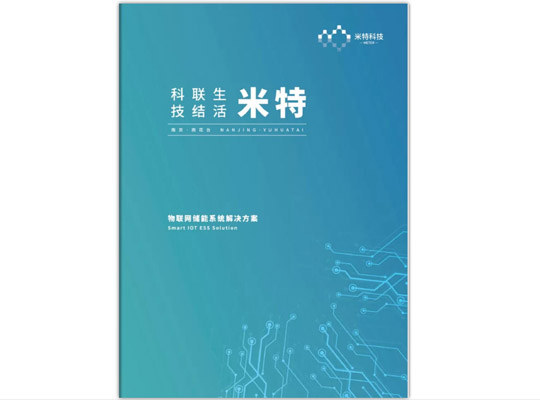 物聯(lián)網(wǎng)科技公司彩頁設計-物聯(lián)網(wǎng)彩頁設計-物聯(lián)網(wǎng)畫冊設計公司