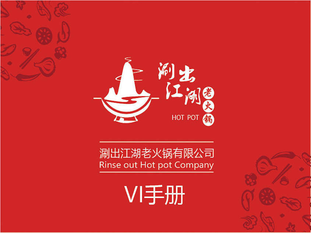 涮出老江湖vi設(shè)計(jì)_Page1.jpg 涮出老江湖vi設(shè)計(jì)_Page1.jpg