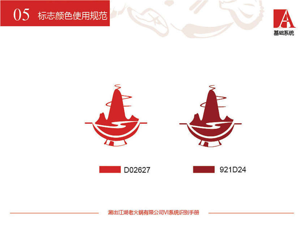 涮出老江湖vi設(shè)計(jì)_Page7.jpg 涮出老江湖vi設(shè)計(jì)_Page7.jpg